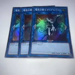13838 遊戯王　電影の騎士ガイアセイバー スーパー 3枚