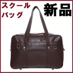 ★新品送料無料★スクールバッグ スクバ　合皮バック　茶 ブラウン