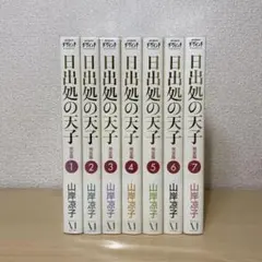 2026年最新】日出処の天子 完全版の人気アイテム - メルカリ