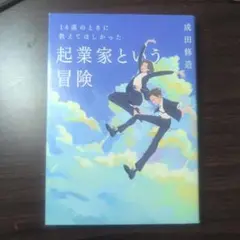 14歳のときに教えてほしかった 起業家という冒険