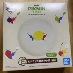 一番くじ ピクミン E賞 ピクミンと果実の小皿