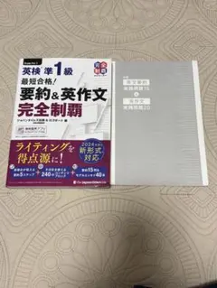 英検準1級 最短合格！要約＆英作文 完全制覇のサムネイル