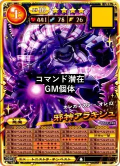 オレカバトル2 邪神アラキシュ⭐️ レベル10 コマンド潜在 GM個体
