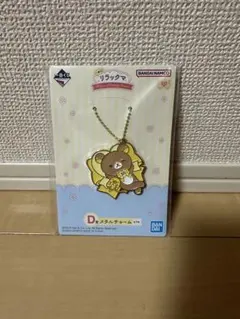 リラックマ 20周年記念 一番くじ D賞 メタルチャーム　リラックマ