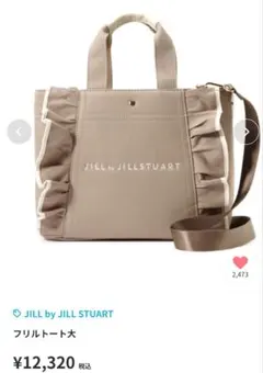 限定お値下げ　JILL by JILL STUART フリルトート大 モカ