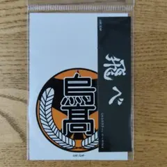 ハイキュー　ステッカー　烏野高校