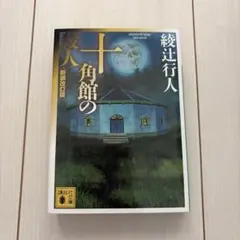 十角館の殺人