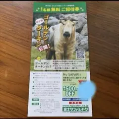 富士サファリパーク 1名様無料ご招待券　※複数枚購入可能！のサムネイル