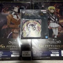一番くじ オーバーロード G賞 クリアファイルセット A4サイズ2枚セット