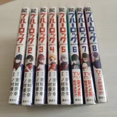 P*e様 ブルーロック 1-8巻セット