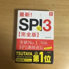 最新!SPI3〈完全版〉 '25年度版