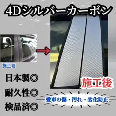 BMW 7シリーズ F01〜04 Bピラー4p 4Dシルバーカーボンピラー