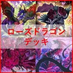 山屋 即日発送 ローズドラゴン/バスターデッキ 構築済みデッキ - メルカリ