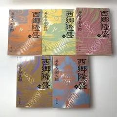 2026年最新】西郷隆盛 本の人気アイテム - メルカリ