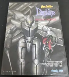 PC-9801】聖戦士ダンバイン バイストン・ウェルの炎 [5インチ版