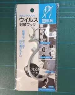 便利グッズ フック　非接触ウイルス対策　日用品 生活雑貨 事務用品