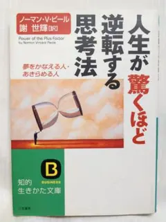 人生が驚くほど逆転する思考法