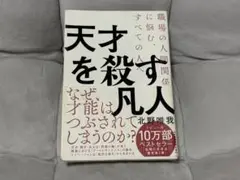 天才を殺す凡人 北野唯我著