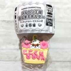 コロコロクリリン サンリオ メルヘン工房 おなまえホルダー キーホルダー ガチャ
