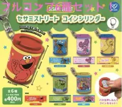 新品　セサミストリート コインシリンダー ガチャ 全6種　コンプリート　セット
