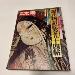 2026年最新】別冊太陽 源氏物語の人気アイテム - メルカリ