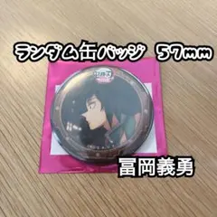 鬼滅の刃 冨岡義勇 57mm ランダム缶バッジ