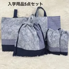 入園　入学グッズ　チェック　デニム　青系　レッスンバッグ　体操着入れ