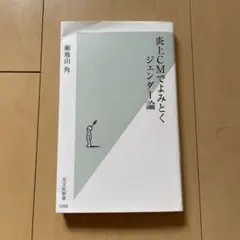 炎上CMでよみとくジェンダー論
