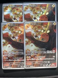 デデンネAR4枚セット