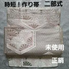 《8022》時短！作り帯 二重太鼓 正絹　未使用　 二部式　シルバー