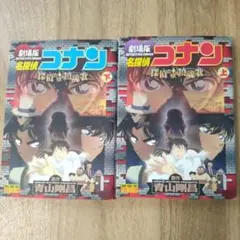 名探偵コナン探偵たちの鎮魂歌 : 劇場版 上下巻セット