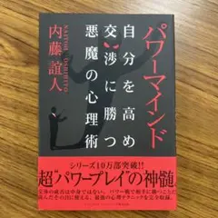 パワーマインド : 自分を高め交渉に勝つ悪魔の心理術