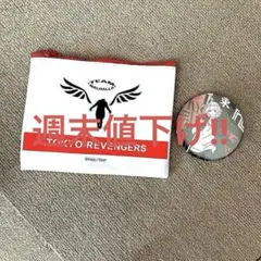 東京リベンジャーズ 缶バッジとポーチセット定価610円！（おまけ付き‼︎）