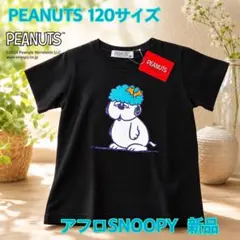 【新品】PEANUTS ★スヌーピー Tシャツ 120 ★アフロSNOOPY 黒のサムネイル