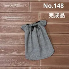 No.148【完成品】犬服ハンドメイド