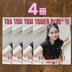 4冊❤️【HIMARI】⭐️TOWER PLUS+HIMARI 特別号/タワープラス