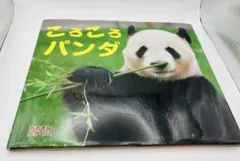 トントンのおともだち パンダ 増井光子 絵本 - メルカリ