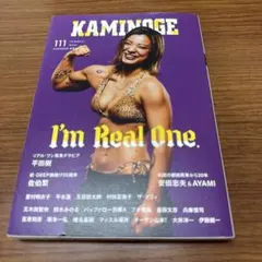 KAMINOGE 111 平田樹特集 プロレス雑誌