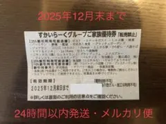 すかいらーくグループご優待券（1枚）匿名配送