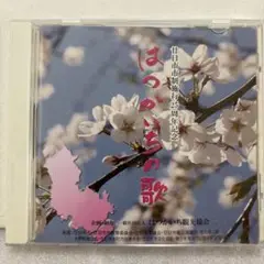 はつかいちの歌 CD