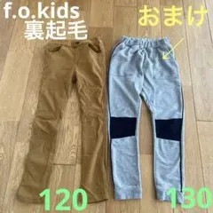 エフオーキッズ★f.o.kids★120★おまけ付き★裏微起毛★ストレッチ