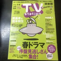TV Station 4月25日〜5月8日号