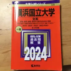 横浜国立大学 文系 2024 過去問 - メルカリ
