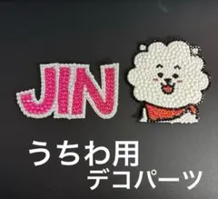 うちわ　デコパーツ　ラインストーン　BTS JIN ジン
