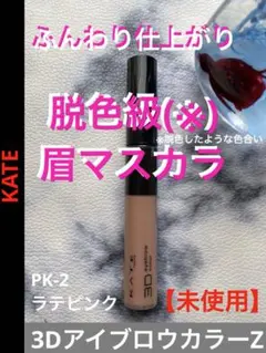 ケイト　3DアイブロウカラーZ PK-2 ラテピンク　限定色　未使用　眉マスカラ