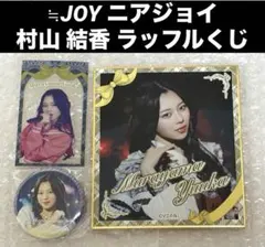 ニアジョイ ラッフルくじ 村山結香 セット ニアジョイ 村山結香 ラッフルくじ セット - メルカリ