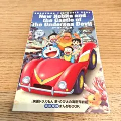 【新品】映画 ドラえもん 新・のび太の海底鬼岩城 映画特典
