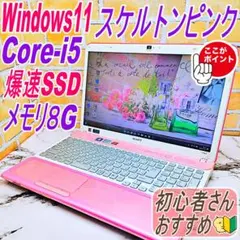 レアなスケルトンピンクノートパソコン❣️Core-i5☘️爆速SSD✨メモリ8G