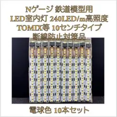 Nゲージ LED240/m 超高照度 自作室内灯 10㎝ 10本TOMIX等① - メルカリ