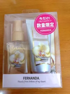 【新品未使用】フェルナンダ　リリークラウン　ハンドクリーム＆ボディミスト　限定品